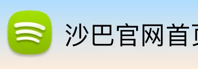 沙巴官网首页 Logo